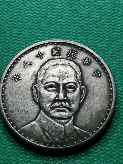 民國18年孫中山三帆銀幣(奧地利版)
