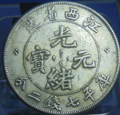 宣統三年發行大清銀幣(長尾龍銀幣)
