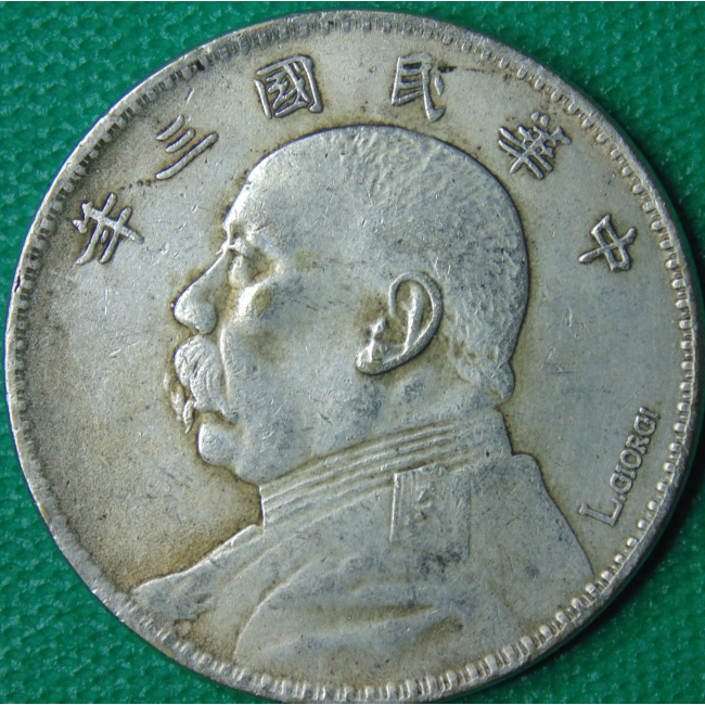 簽名版袁大頭側面像佳禾版銀幣|中華古董文物博物館│CHINESE