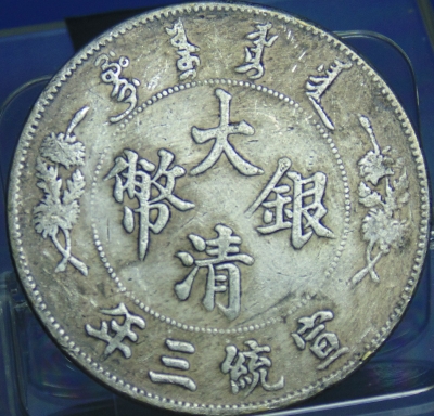 宣統三年發行大清銀幣(長尾龍銀幣)