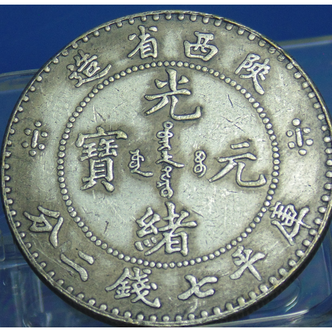 古銭 海外金貨 中国 清朝 光緒元寶 陕西省造 庫平七錢二分 一三