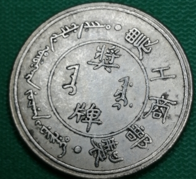 清朝農工商部獎牌銀幣