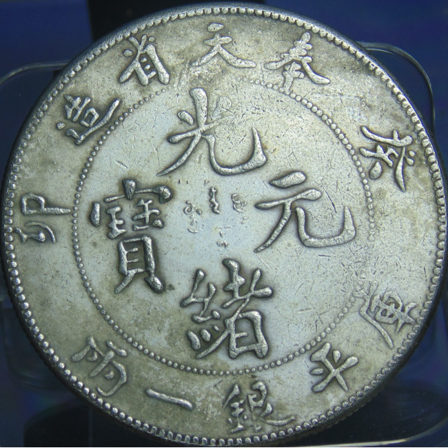 中華大清国光緒年造幣總廠造長尾竜記念銀貨古錢幣箱 20220120_17f13.png