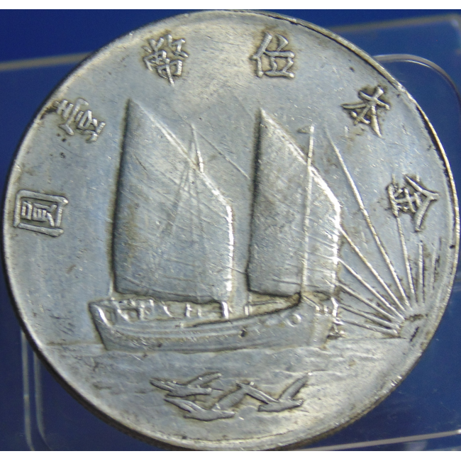 上三鳥孫中山船洋(金本位孫中山銀幣壹圓)|中華古董文物博物館