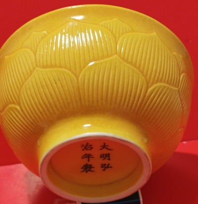 大明弘治年製鵝黃琺瑯彩浮雕蓮花敬天祈佛瓷碗