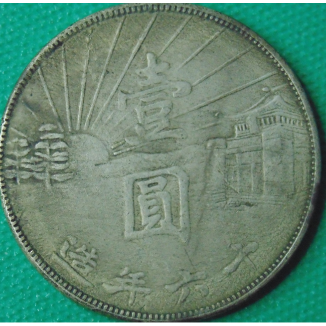 中国の旧銀幣 民國16年中國民政府孫中山紀念幣(或稱中山陵紀念幣)|中華古董