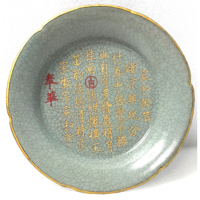 宋徽宗宣和年製哥窯釉鎏金詩文葵花型瓷碟|中華古董文物博物館