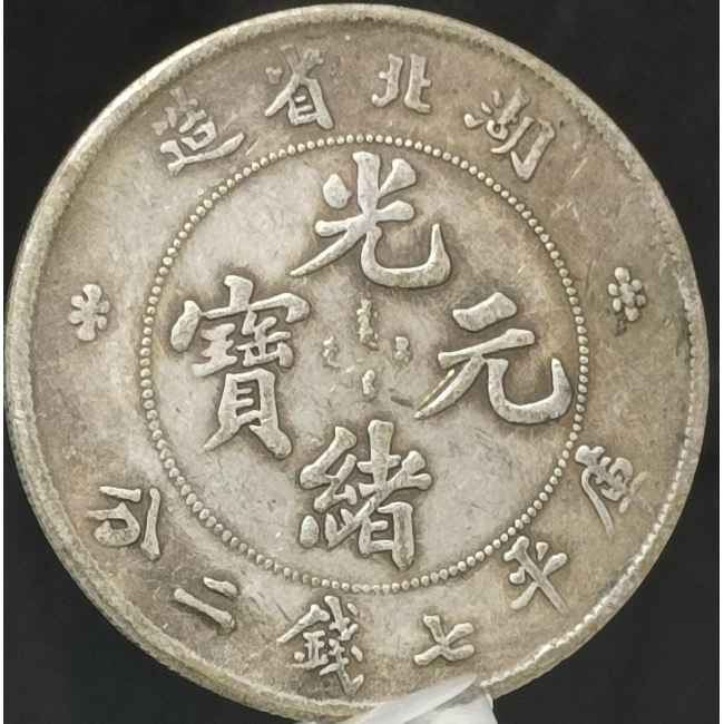 湖北省造加铸本省字样之光绪元宝银币库平七钱二分|中華古董文物 湖北省造加铸本省字样之光绪元宝银币库平七钱二分|中華古董文物
